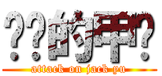 进击的甲壳 (attack on jack yu)