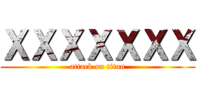 ＸＸＸＸＸＸＸ (attack on titan)