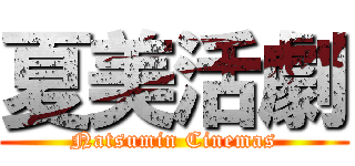 夏美活劇 (Natsumin Cinemas)