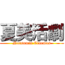 夏美活劇 (Natsumin Cinemas)