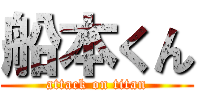 船本くん (attack on titan)