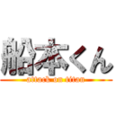 船本くん (attack on titan)