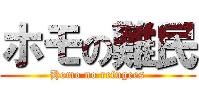 ホモの難民 (Homo no refugees)