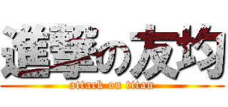進撃の友均 (attack on titan)