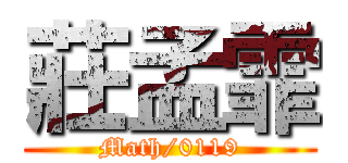 莊孟霏 (Math/0119)