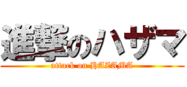 進撃のハザマ (attack on HAZAMA)