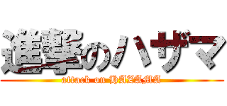 進撃のハザマ (attack on HAZAMA)