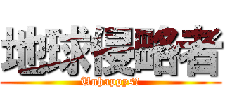 地球侵略者 (Unhappys?)