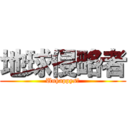 地球侵略者 (Unhappys?)