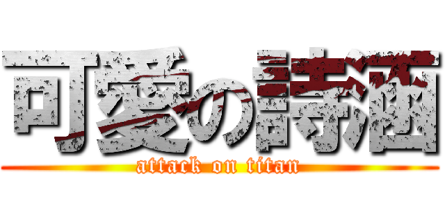 可愛の詩涵 (attack on titan)
