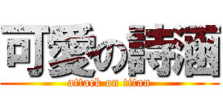 可愛の詩涵 (attack on titan)