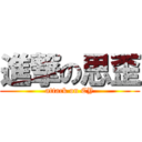 進撃の思歪 (attack on CY)