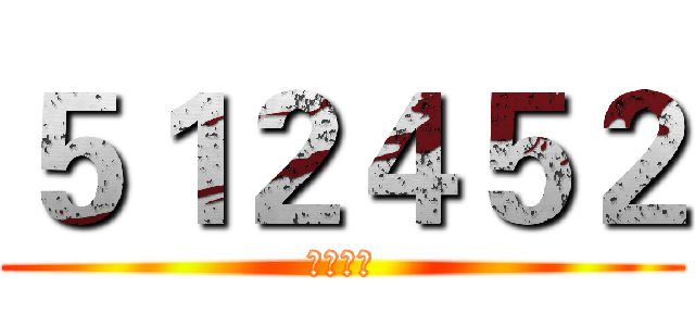 ５１２４５２ (班级主页)