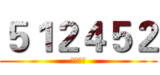 ５１２４５２ (班级主页)