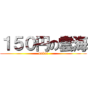 １５０円の雲海 (unkai)