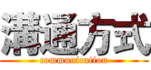 溝通方式 (communication)