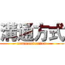 溝通方式 (communication)