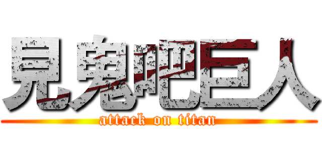 見鬼吧巨人 (attack on titan)