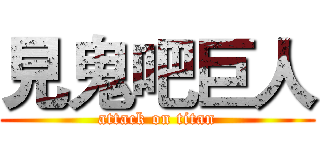見鬼吧巨人 (attack on titan)