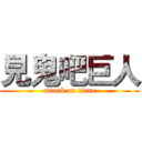 見鬼吧巨人 (attack on titan)