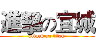 進擊の宜城 (attack on titan)