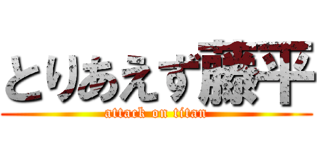 とりあえず藤平 (attack on titan)