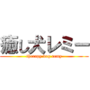 癒し犬レミー (therapy dog remy)