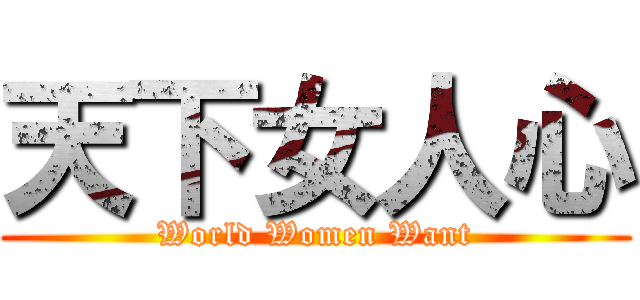 天下女人心 (World Women Want)
