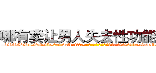 哪有卖让男人失去性功能的药 (哪有卖让男人失去性功能的药【电-186x2687x6963-Q278180069元-吉-药-业】我们做的是长期生意,靠的是老客户长期支持 http://sngk.net/v5Cuye
)