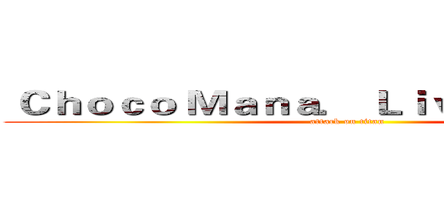  Ｃｈｏｃｏ Ｍａｎａ． Ｌｉｖｅ當個創世神 (attack on titan)