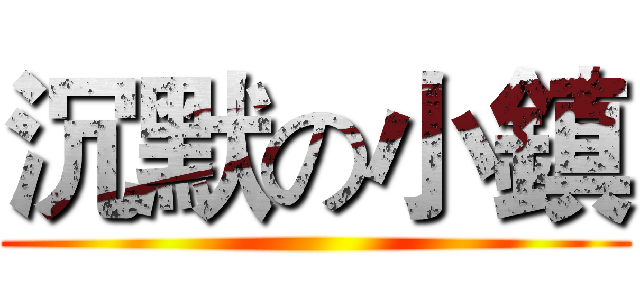 沉默の小鎮 ()