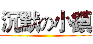 沉默の小鎮 ()