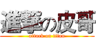 進撃の皮哥 (attack on titan)