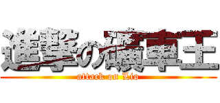 進撃の礦車王 (attack on Lio)