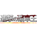 進撃の礦車王 (attack on Lio)