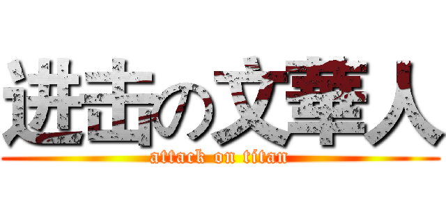 进击の文華人 (attack on titan)