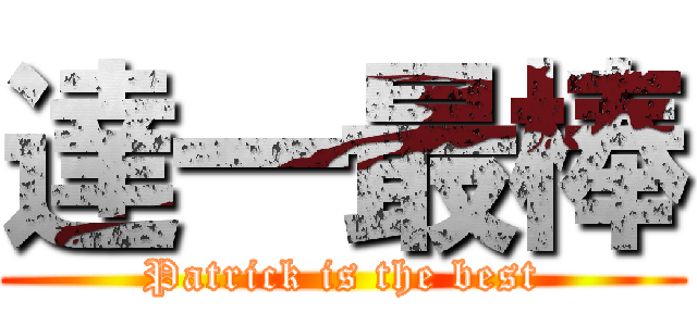 達一最棒 (Patrick is the best)