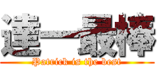 達一最棒 (Patrick is the best)