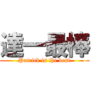 達一最棒 (Patrick is the best)