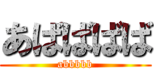 あばばばば (abbbbb)