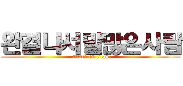 완결나서말많은사람 (attack on titan)