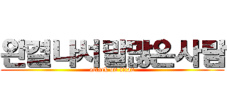 완결나서말많은사람 (attack on titan)