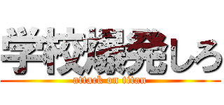 学校爆発しろ (attack on titan)