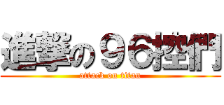 進撃の９６控們 (attack on titan)