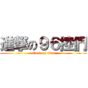 進撃の９６控們 (attack on titan)