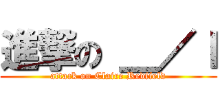 進撃の ＿／ｌ (attack on Claire Redfield)