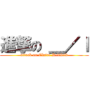 進撃の ＿／ｌ (attack on Claire Redfield)