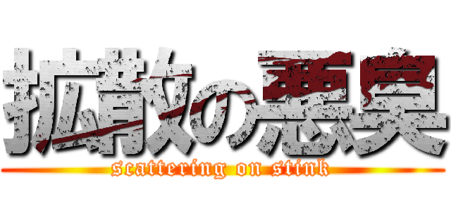 拡散の悪臭 (scattering on stink)