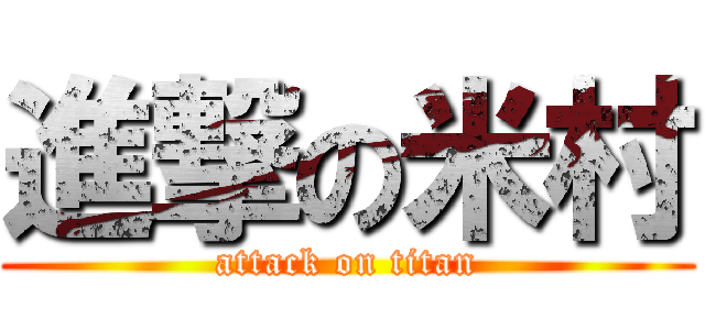 進撃の米村 (attack on titan)