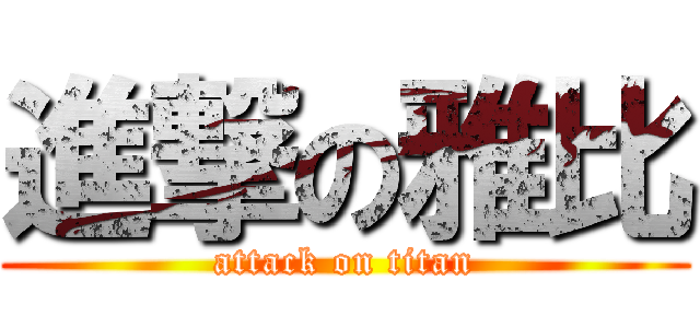 進撃の雅比 (attack on titan)